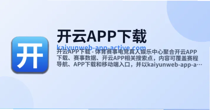 开云真人app是一款专注于真人互动娱乐的移动应用